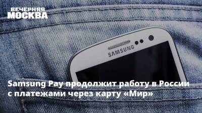 Samsung Pay продолжит работу в России с платежами через карту «Мир»
