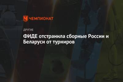 ФИДЕ отстранила сборные России и Беларуси от турниров
