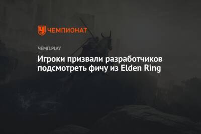 Игроки призвали разработчиков подсмотреть фичу из Elden Ring