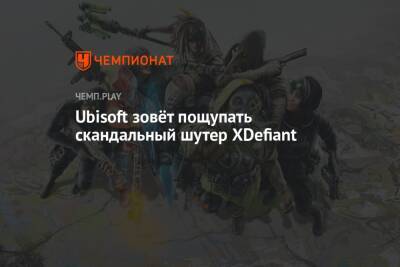 Ubisoft зовёт пощупать скандальный шутер XDefiant