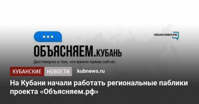 На Кубани начали работать региональные паблики проекта «Объясняем.рф» - kubnews.ru - Россия - Краснодарский край
