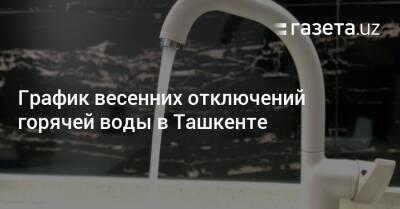 График весенних отключений горячей воды в Ташкенте