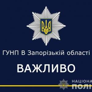 Запорожская полиция призывает жителей области соблюдать информационную тишину