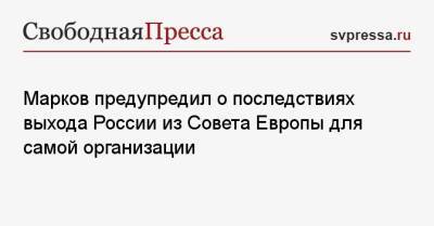 Марков предупредил о последствиях выхода России из Совета Европы для самой организации