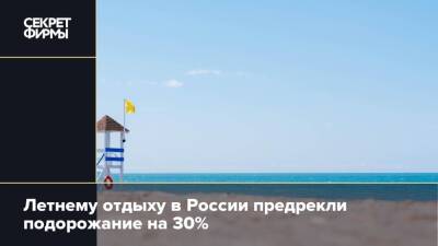 Летнему отдыху в России предрекли подорожание на 30%
