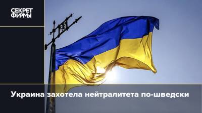 Украина захотела нейтралитета по-шведски