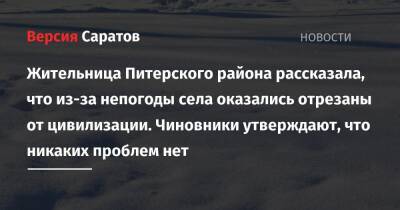 Жительница Питерского района рассказала, что из-за непогоды села оказались отрезаны от цивилизации. Чиновники утверждают, что никаких проблем нет