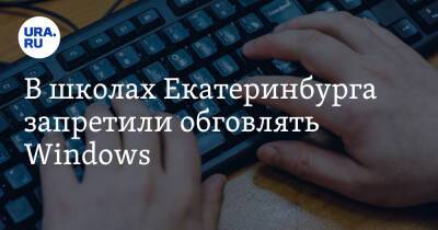 В школах Екатеринбурга запретили обновлять Windows