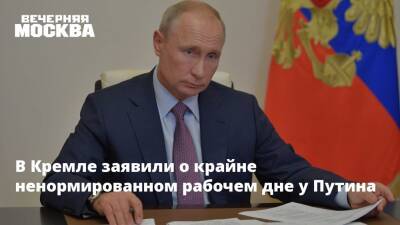 В Кремле заявили о крайне ненормированном рабочем дне у Путина