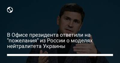 В Офисе президента ответили на "пожелания" из России о моделях нейтралитета Украины