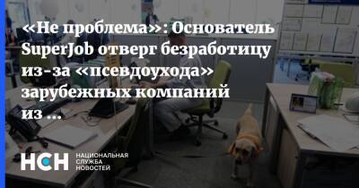 «Не проблема»: Основатель SuperJob отверг безработицу из-за «псевдоухода» зарубежных компаний из России
