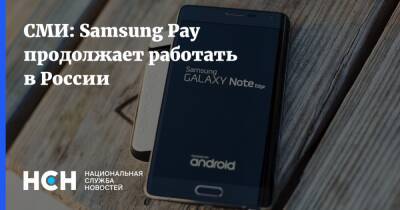 СМИ: Samsung Pay продолжает работать в России