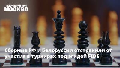 Сборные РФ и Белоруссии отстранили от участия в турнирах под эгидой FIDE
