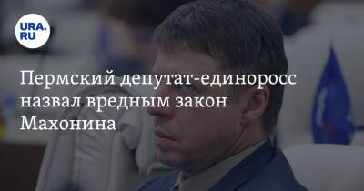 Пермский депутат-единоросс назвал вредным закон Махонина. «Вы убьете предприятия»