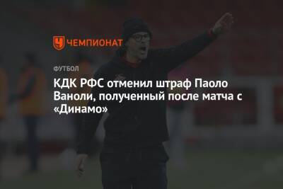 КДК РФС отменил штраф Паоло Ваноли, полученный после матча с «Динамо»