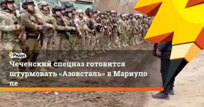 Чеченский спецназ готовится штурмовать «Азовсталь» вМариуполе