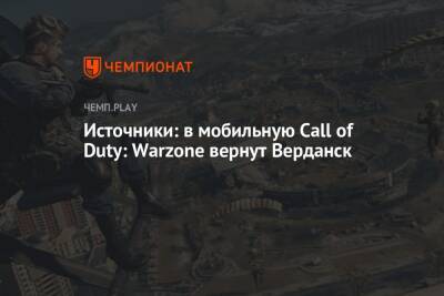 Источники: в мобильную Call of Duty: Warzone вернут Верданск