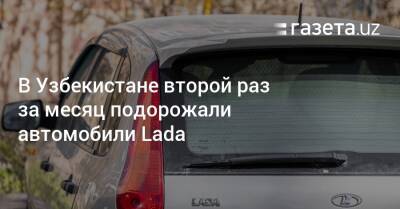 В Узбекистане второй раз за месяц подорожали автомобили Lada