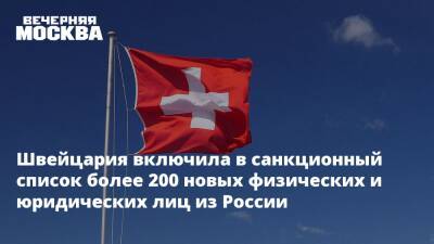 Швейцария включила в санкционный список более 200 новых физических и юридических лиц из России