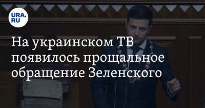 На украинском ТВ появилось прощальное обращение Зеленского. «Прошу сложить оружие»