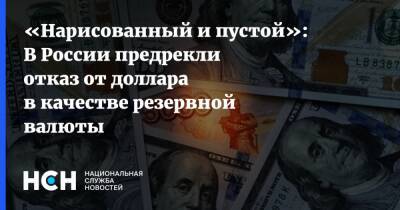 «Нарисованный и пустой»: В России предрекли отказ от доллара в качестве резервной валюты