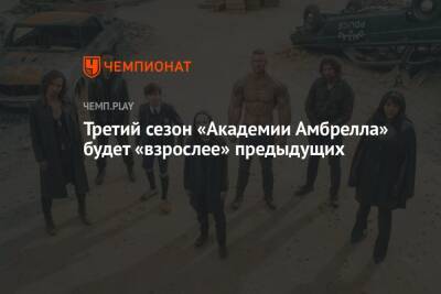 Третий сезон «Академии Амбрелла» будет «взрослее» предыдущих