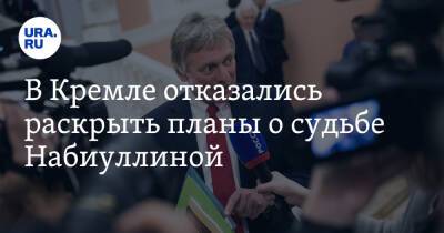 В Кремле отказались раскрыть планы о судьбе Набиуллиной