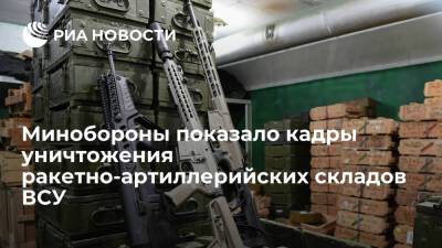Минобороны опубликовало кадры уничтожения ракетно-артиллерийских складов Украины