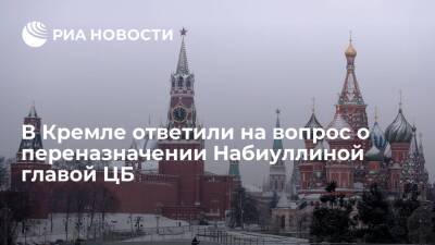 Пресс-секретарь Песков: Кремль не анонсирует переназначение Набиуллиной главой ЦБ