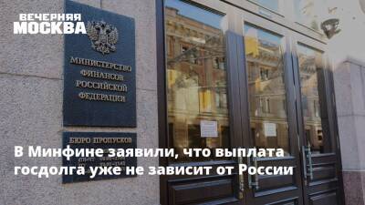 Антон Силуанов - В Минфине заявили, что выплата госдолга уже не зависит от России - vm.ru - Москва - Россия - США - Вашингтон