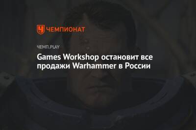 Games Workshop остановит все продажи Warhammer в России