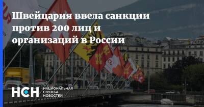 Швейцария - Швейцария ввела санкции против 200 лиц и организаций в России - nsn.fm - Россия - Украина - Швейцария