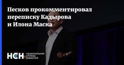 Песков прокомментировал переписку Кадырова и Илона Маска