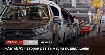 «АвтоВАЗ» второй раз за месяц поднял цены