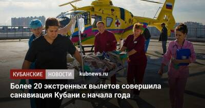 Более 20 экстренных вылетов совершила санавиация Кубани с начала года - kubnews.ru - Краснодарский край