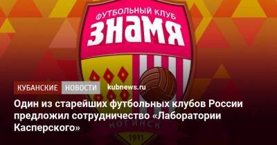 Один из старейших футбольных клубов России предложил сотрудничество «Лаборатории Касперского»