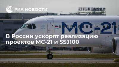 Вице-премьер Борисов: Россия на фоне санкций форсирует реализацию проектов MC-21 и SSJ100