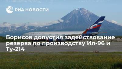 Вице-премьер Борисов допустил задействование резерва по производству Ил-96 и Ту-214