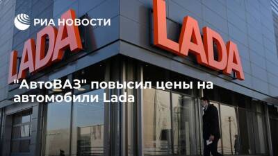 "АвтоВАЗ" повысил цены на автомобили Lada второй раз за месяц, в среднем рост составил 7%