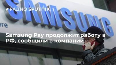 Компания Samsung сообщила о продолжении работы Samsung Pay в России