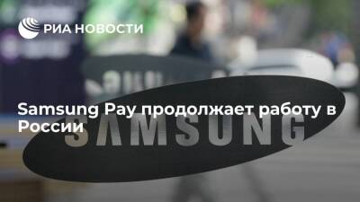 Сервис бесконтактной оплаты Samsung Pay продолжает работу в России