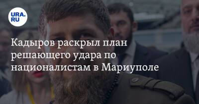 Кадыров раскрыл план решающего удара по националистам в Мариуполе