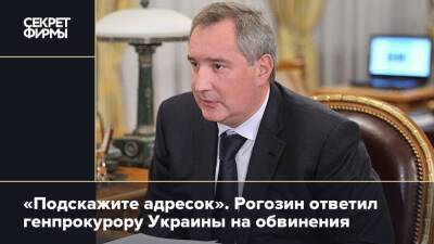 «Подскажите адресок». Рогозин ответил генпрокурору Украины на обвинения