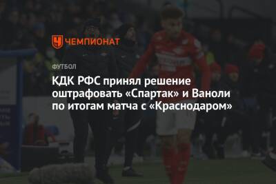 КДК РФС принял решение оштрафовать «Спартак» и Ваноли по итогам матча с «Краснодаром»