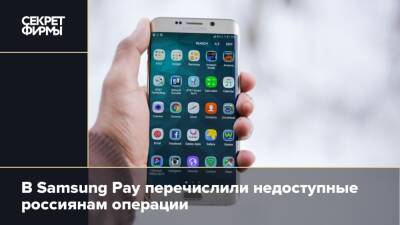В Samsung Pay перечислили недоступные россиянам операции - secretmag.ru - Россия