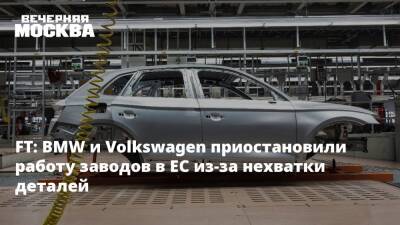 FT: BMW и Volkswagen приостановили работу заводов в ЕС из-за нехватки деталей