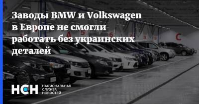 Заводы BMW и Volkswagen в Европе не смогли работать без украинских деталей