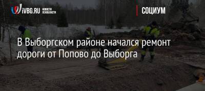 В Выборгском районе начался ремонт дороги от Попово до Выборга