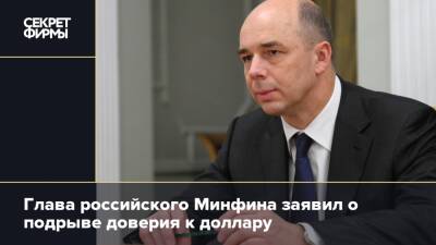 Глава российского Минфина заявил о подрыве доверия к доллару