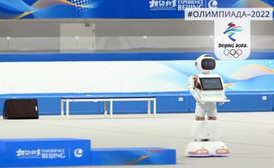 В КНР планируют активно внедрять в сфере услуг и сервиса роботов, использовавшихся на Олимпиаде и Паралимпиаде